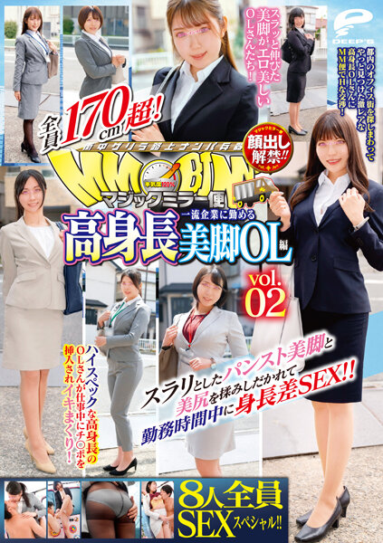 マジックミラー便 全員170cm超！8人全員SEXスペシャル！！一流企業に勤める高身長美脚OL編 vol.02 スラリとしたパンスト美脚と美尻を揉みしだかれて勤務時間中に身長差SEX！！